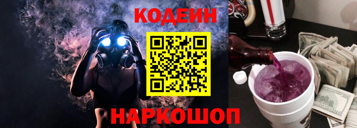 Кодеиновый сироп Lean Purple Drank  Codein Purple Drank  Лосино-Петровский  Вход с VPN 