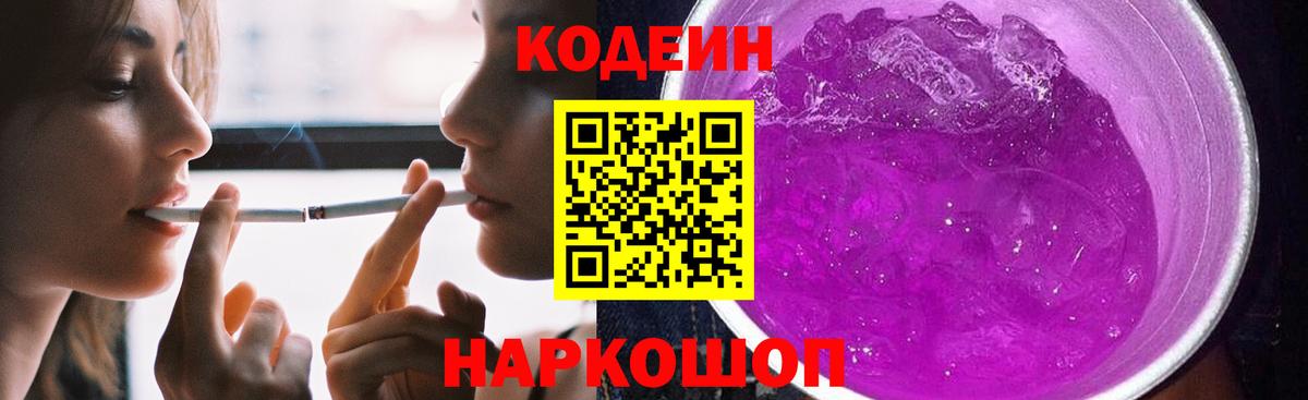 Codein напиток Lean (лин) Лосино-Петровский